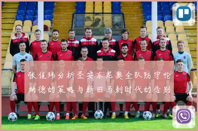 张佳玮分析圣安东尼奥全队防守伦纳德的策略与新旧马刺时代的告别