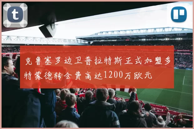 克鲁塞罗边卫普拉特斯正式加盟多特蒙德转会费高达1200万欧元