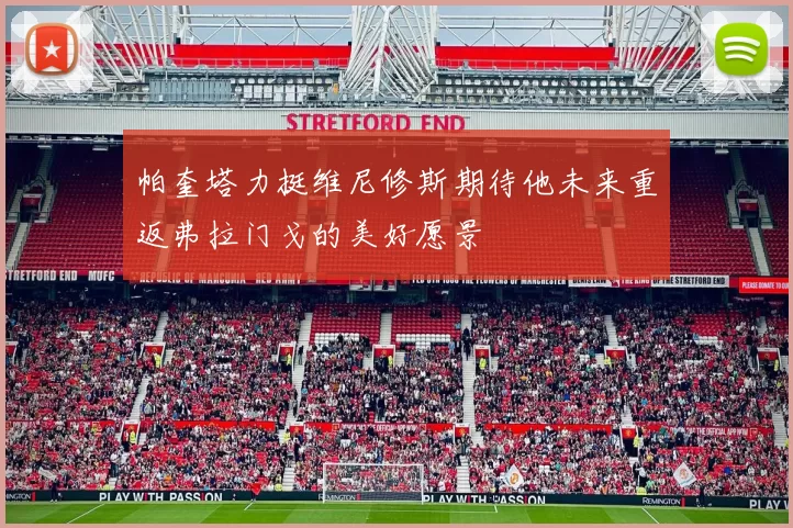 帕奎塔力挺维尼修斯期待他未来重返弗拉门戈的美好愿景