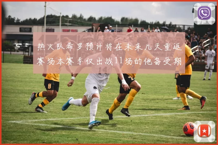 热火队希罗预计将在未来几天重返赛场本赛季仅出战11场的他备受期待