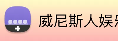 威尼斯人娱乐 Logo